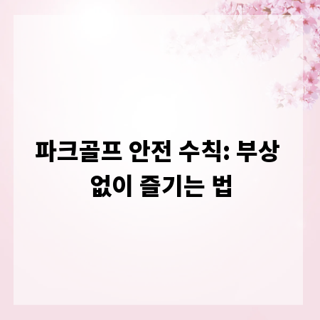 파크골프 안전 수칙: 부상 없이 즐기는 법