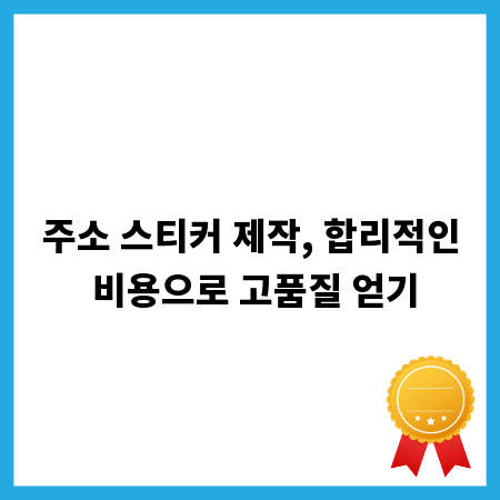 주소 스티커 제작, 합리적인 비용으로 고품질 얻기