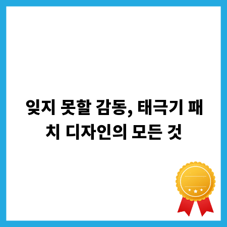 잊지 못할 감동, 태극기 패치 디자인의 모든 것