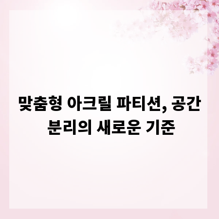 맞춤형 아크릴 파티션, 공간 분리의 새로운 기준