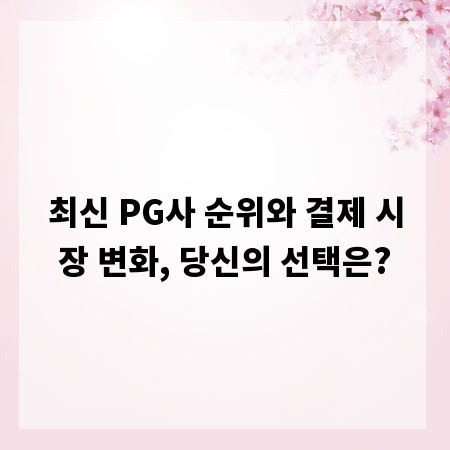 최신 PG사 순위와 결제 시장 변화, 당신의 선택은?