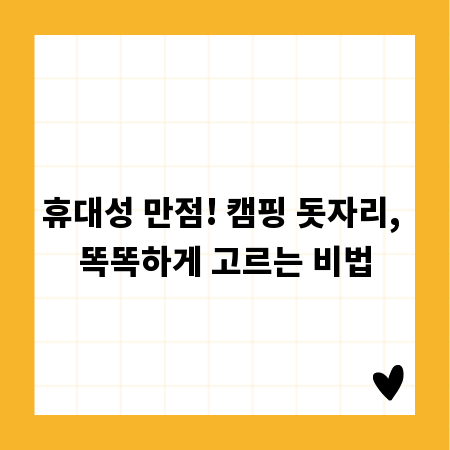 휴대성 만점! 캠핑 돗자리, 똑똑하게 고르는 비법