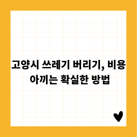 고양시 쓰레기 버리기, 비용 아끼는 확실한 방법
