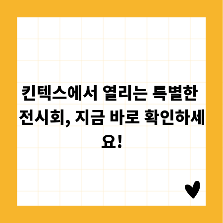 킨텍스에서 열리는 특별한 전시회, 지금 바로 확인하세요!