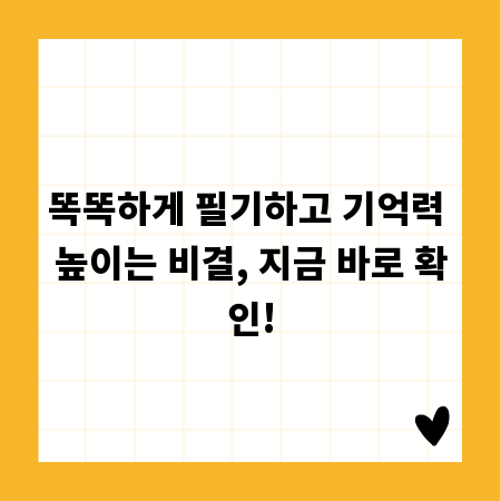똑똑하게 필기하고 기억력 높이는 비결, 지금 바로 확인!