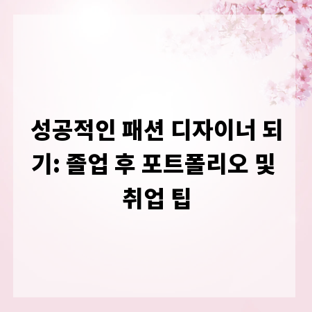 성공적인 패션 디자이너 되기: 졸업 후 포트폴리오 및 취업 팁