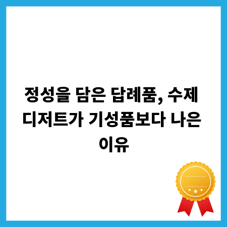 정성을 담은 답례품, 수제 디저트가 기성품보다 나은 이유