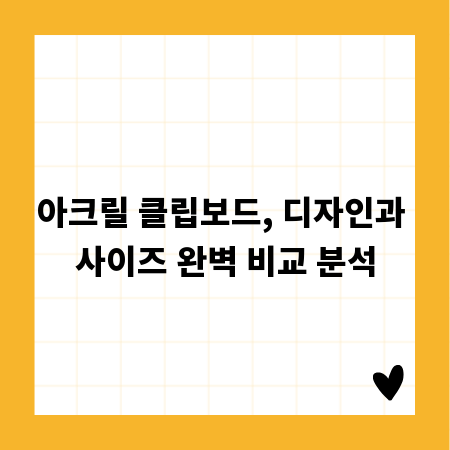 아크릴 클립보드, 디자인과 사이즈 완벽 비교 분석