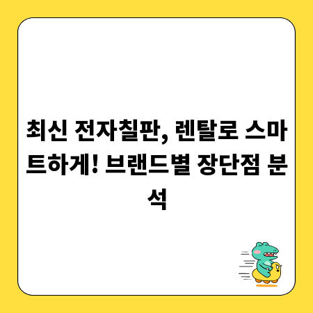 최신 전자칠판, 렌탈로 스마트하게! 브랜드별 장단점 분석