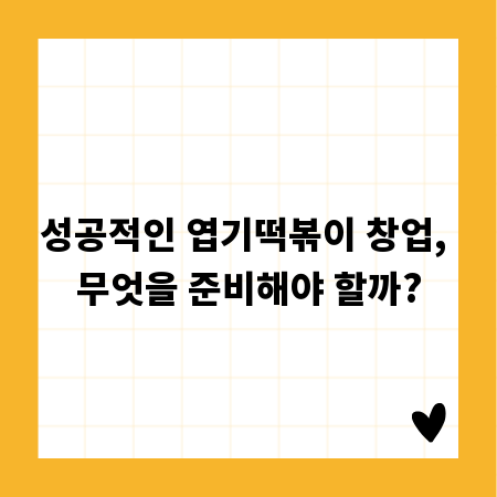 성공적인 엽기떡볶이 창업, 무엇을 준비해야 할까?