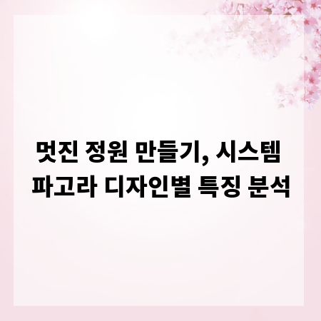 멋진 정원 만들기, 시스템 파고라 디자인별 특징 분석