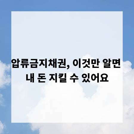 압류금지채권, 이것만 알면 내 돈 지킬 수 있어요