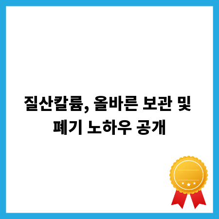 질산칼륨, 올바른 보관 및 폐기 노하우 공개