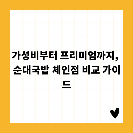 가성비부터 프리미엄까지, 순대국밥 체인점 비교 가이드