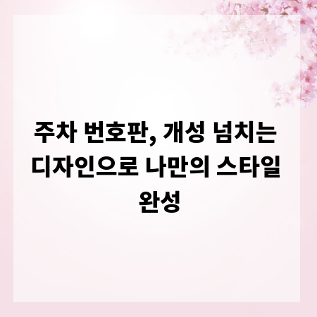 주차 번호판, 개성 넘치는 디자인으로 나만의 스타일 완성