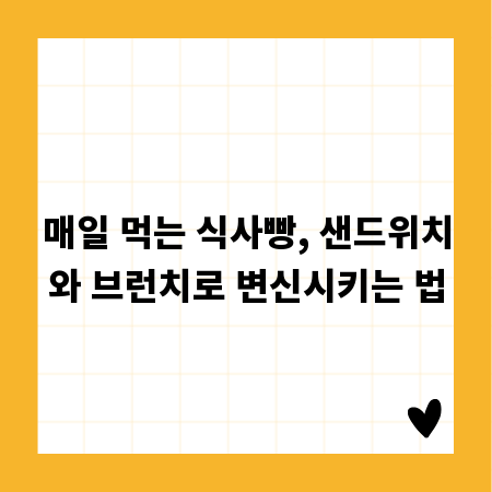 매일 먹는 식사빵, 샌드위치와 브런치로 변신시키는 법