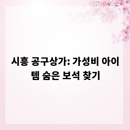 시흥 공구상가: 가성비 아이템 숨은 보석 찾기