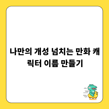 나만의 개성 넘치는 만화 캐릭터 이름 만들기