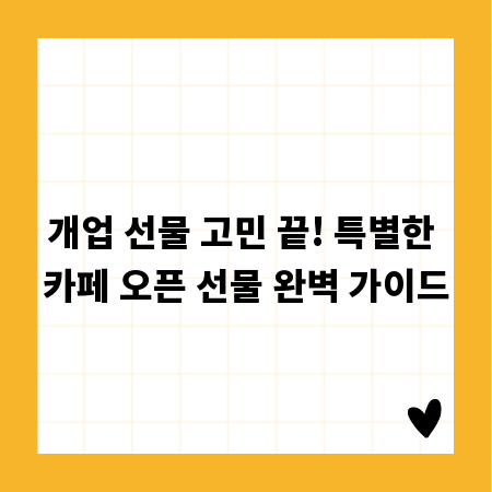 개업 선물 고민 끝! 특별한 카페 오픈 선물 완벽 가이드