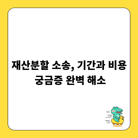 재산분할 소송, 기간과 비용 궁금증 완벽 해소
