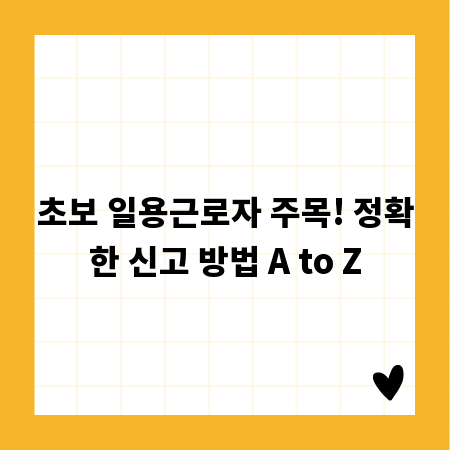 초보 일용근로자 주목! 정확한 신고 방법 A to Z