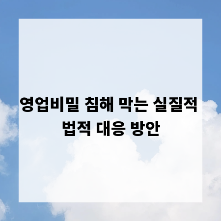 영업비밀 침해 막는 실질적 법적 대응 방안
