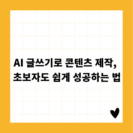 AI 글쓰기로 콘텐츠 제작, 초보자도 쉽게 성공하는 법