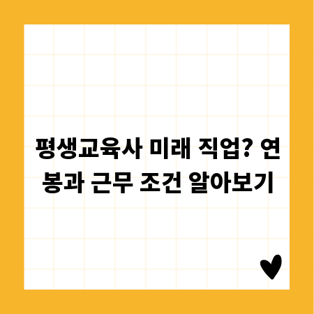 평생교육사 미래 직업? 연봉과 근무 조건 알아보기