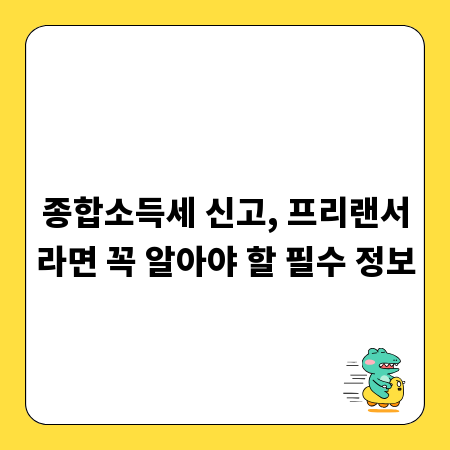 종합소득세 신고, 프리랜서라면 꼭 알아야 할 필수 정보