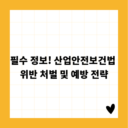 필수 정보! 산업안전보건법 위반 처벌 및 예방 전략