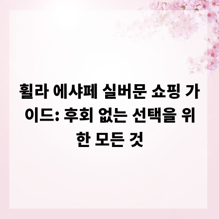 휠라 에샤페 실버문 쇼핑 가이드: 후회 없는 선택을 위한 모든 것