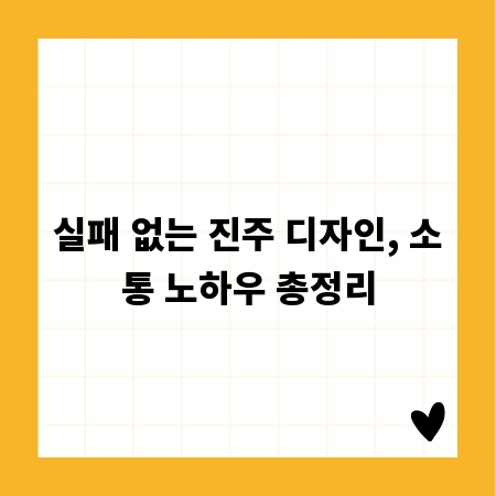 실패 없는 진주 디자인, 소통 노하우 총정리