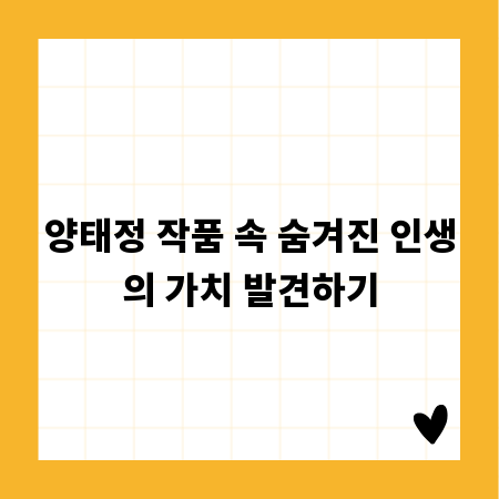 양태정 작품 속 숨겨진 인생의 가치 발견하기