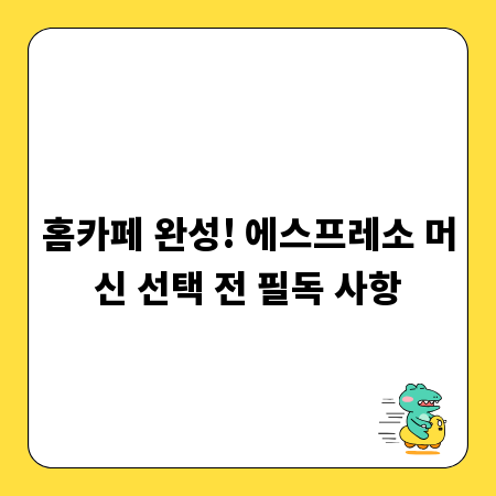 홈카페 완성! 에스프레소 머신 선택 전 필독 사항