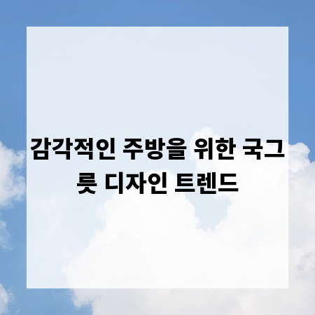 감각적인 주방을 위한 국그릇 디자인 트렌드