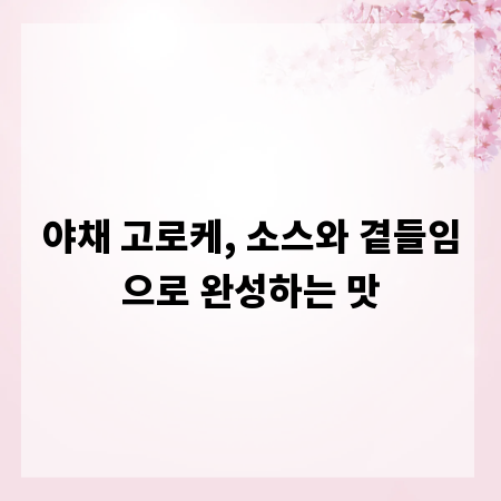 야채 고로케, 소스와 곁들임으로 완성하는 맛