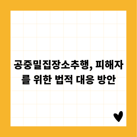 공중밀집장소추행, 피해자를 위한 법적 대응 방안