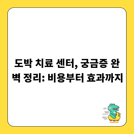 도박 치료 센터, 궁금증 완벽 정리: 비용부터 효과까지