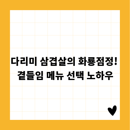 다리미 삼겹살의 화룡점정! 곁들임 메뉴 선택 노하우