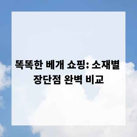 똑똑한 베개 쇼핑: 소재별 장단점 완벽 비교