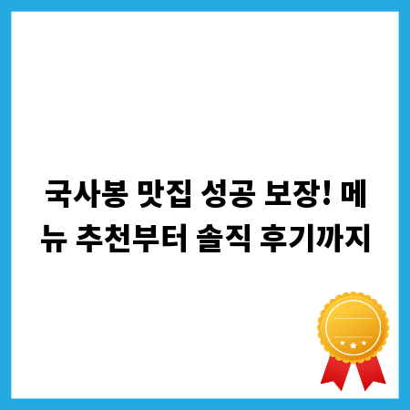 국사봉 맛집 성공 보장! 메뉴 추천부터 솔직 후기까지