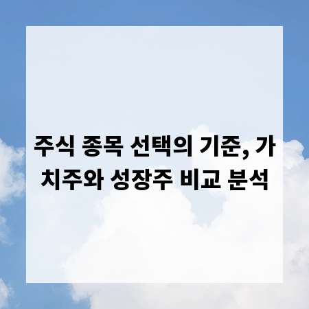 주식 종목 선택의 기준, 가치주와 성장주 비교 분석
