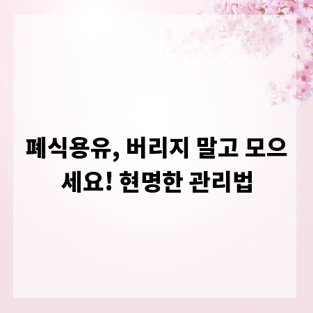 폐식용유, 버리지 말고 모으세요! 현명한 관리법