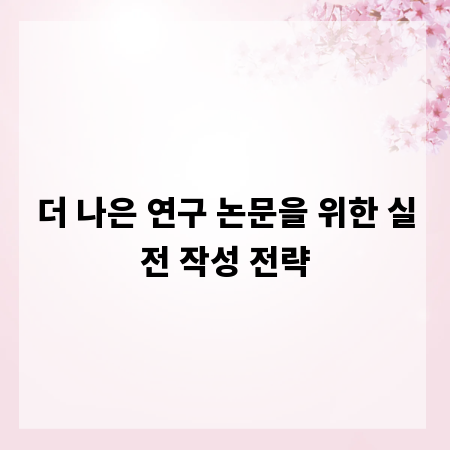더 나은 연구 논문을 위한 실전 작성 전략