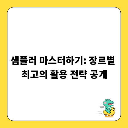 샘플러 마스터하기: 장르별 최고의 활용 전략 공개