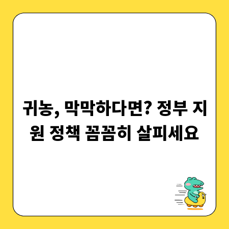 귀농, 막막하다면? 정부 지원 정책 꼼꼼히 살피세요