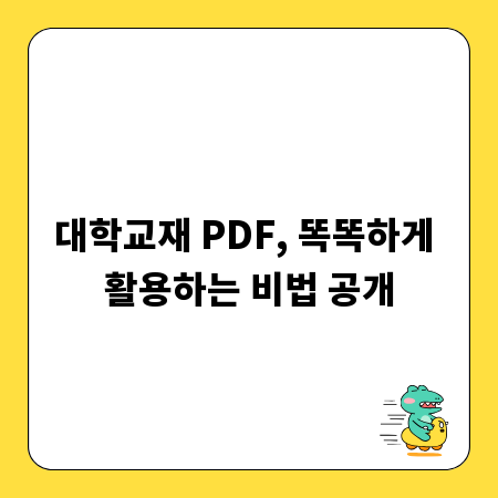 대학교재 PDF, 똑똑하게 활용하는 비법 공개