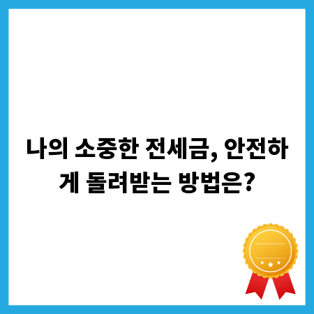 나의 소중한 전세금, 안전하게 돌려받는 방법은?