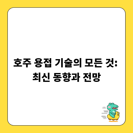 호주 용접 기술의 모든 것: 최신 동향과 전망