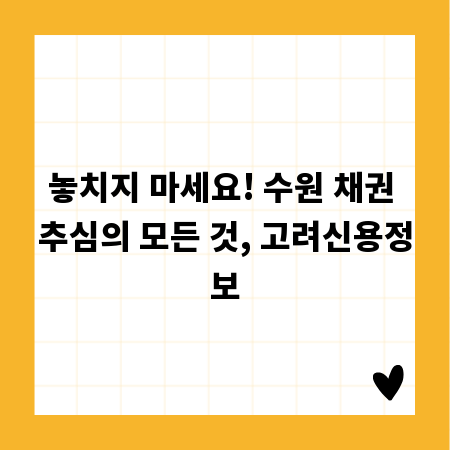 놓치지 마세요! 수원 채권 추심의 모든 것, 고려신용정보
